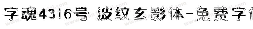 字魂4316号 波纹玄影体字体转换
